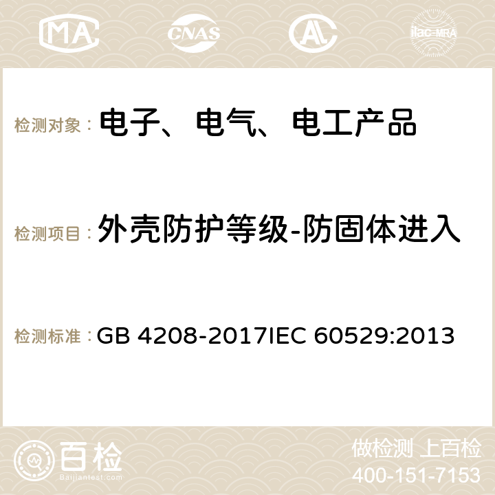 外壳防护等级-防固体进入 外壳防护等级（IP代码） GB 4208-2017
IEC 60529:2013