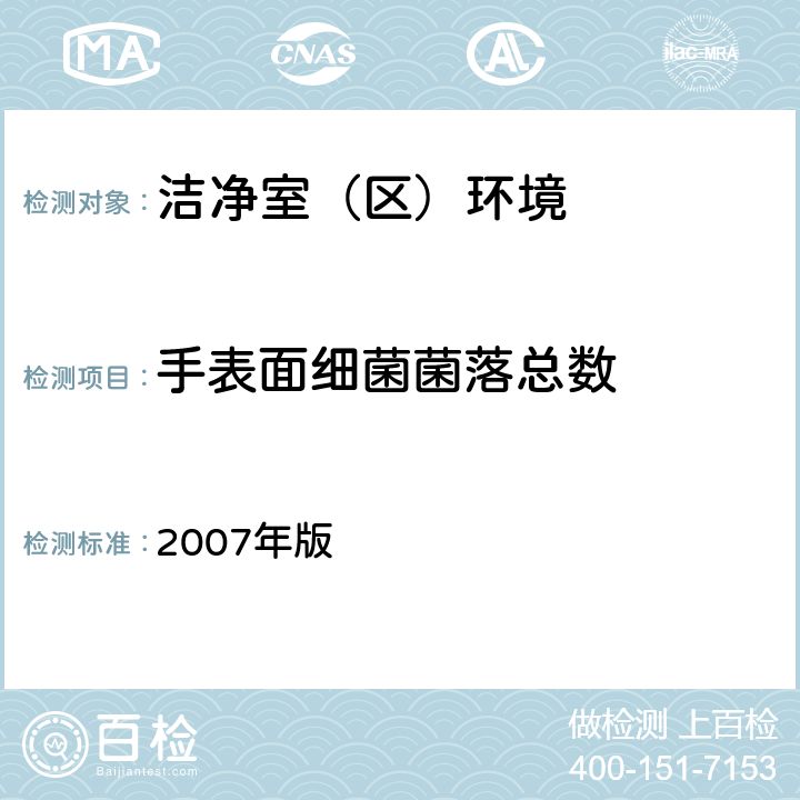 手表面细菌菌落总数 化妆品生产企业卫生规范 2007年版