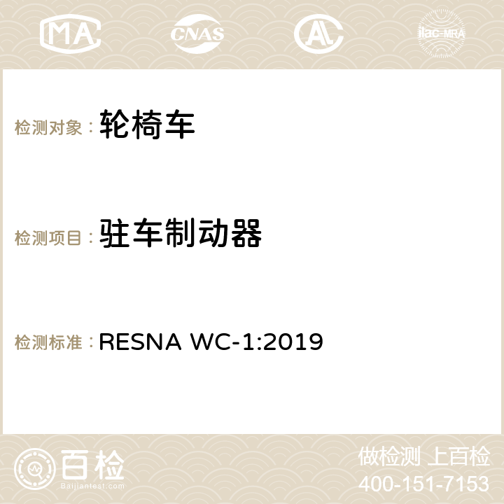 驻车制动器 轮椅车的要求及测试方法（包括代步车） RESNA WC-1:2019 secton3,7.2