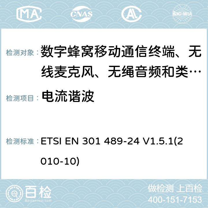 电流谐波 电磁兼容性及无线电频谱管理（ERM）; 射频设备和服务的电磁兼容性（EMC）标准
第24部分:IMT-2000 CDMA直序扩频（UTRA和E-UTRA）移动和便携无线设备及附属设备的特殊要求 ETSI EN 301 489-24 V1.5.1(2010-10) 8.5