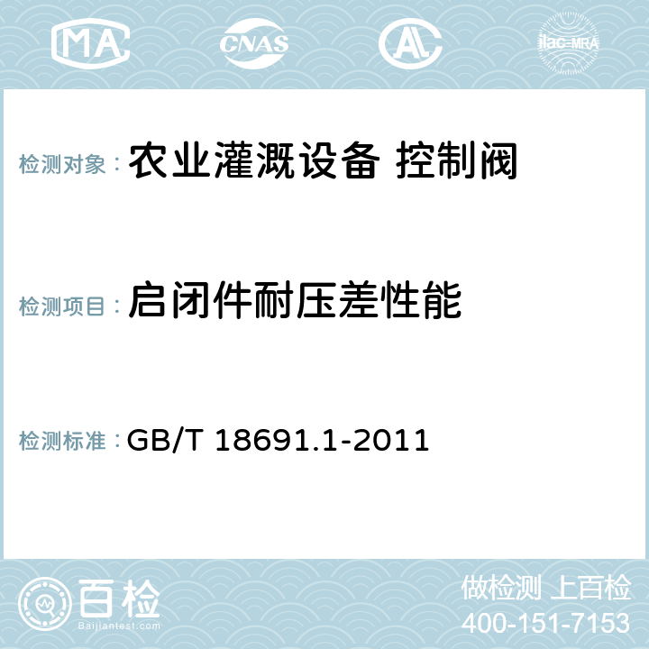 启闭件耐压差性能 GB/T 18691.1-2011 农业灌溉设备 灌溉阀 第1部分:通用要求