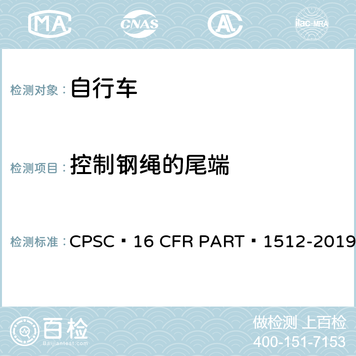 控制钢绳的尾端 自行车安全要求 CPSC 16 CFR PART 1512-2019 4.i