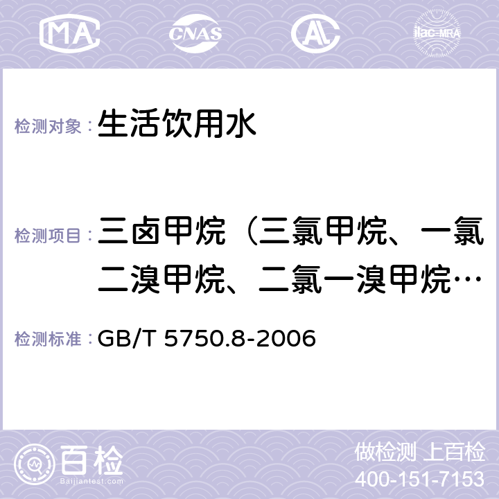 三卤甲烷（三氯甲烷、一氯二溴甲烷、二氯一溴甲烷、三溴甲烷的总和） 生活饮用水标准检验方法 有机物指标 GB/T 5750.8-2006 附录A