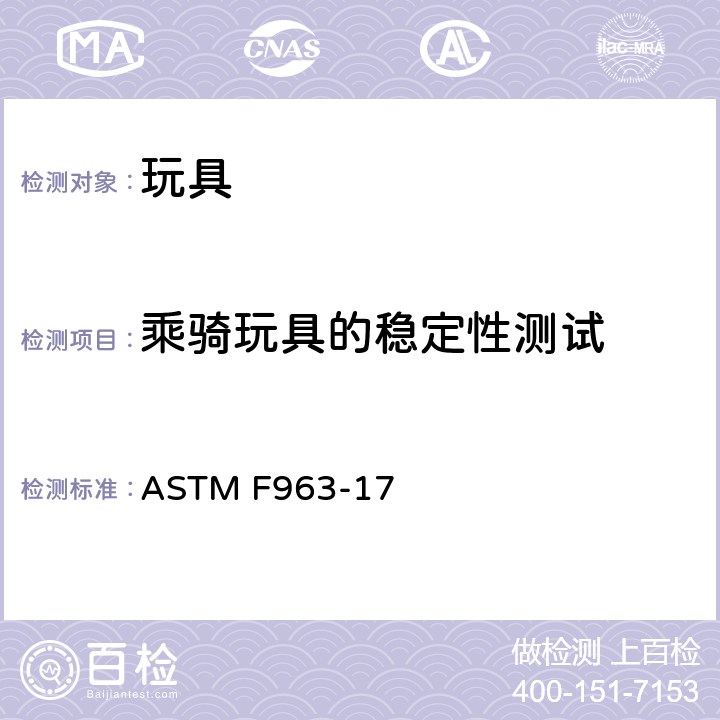 乘骑玩具的稳定性测试 标准消费者安全规范 玩具安全 ASTM F963-17 8.15 乘骑玩具的稳定性测试