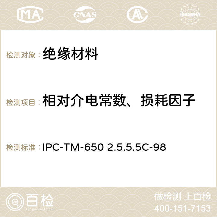 相对介电常数、损耗因子 X波段介电常数和损耗角正切(介电常数和损耗因子)的带状线测试方法 IPC-TM-650 2.5.5.5C-98