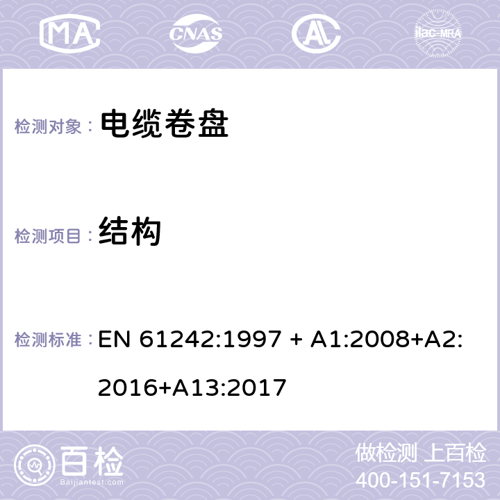 结构 电器附件 家用和类似用途电缆卷盘 EN 61242:1997 + A1:2008+A2:2016+A13:2017 12