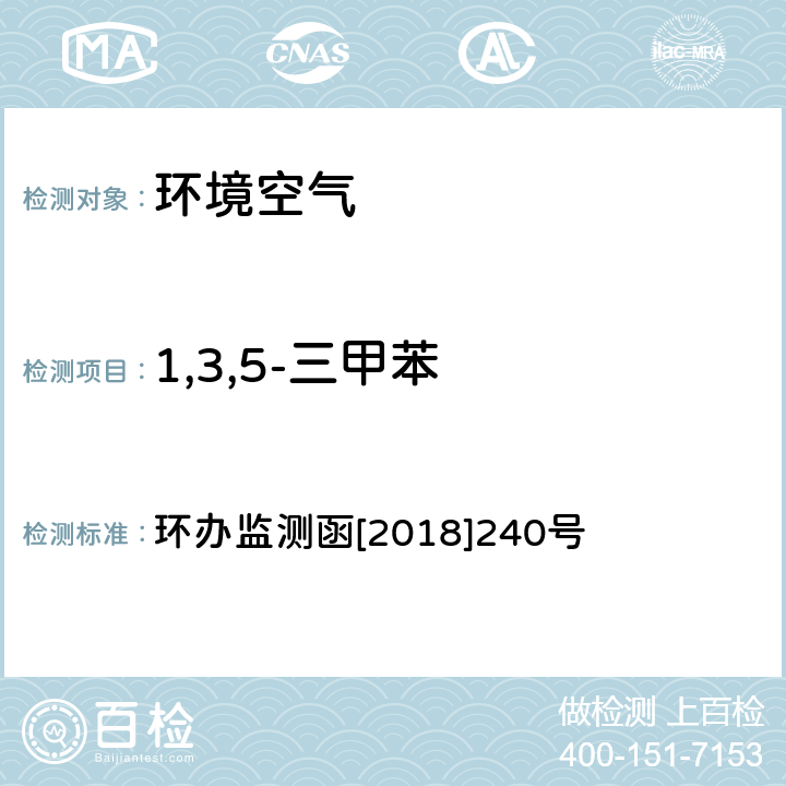 1,3,5-三甲苯 环境空气臭氧前体有机物手工监测技术要求 环境空气 臭氧前体有机物手工监测技术要求（试行）附录D 环办监测函[2018]240号