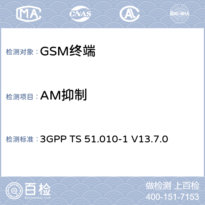 AM抑制 第三代合作伙伴計劃；技術規范組 無線電接入網絡；數字蜂窩移動通信系統 (2+階段)；移動臺一致性技術規范；第一部分： 一致性技術規范(Release 13) 3GPP TS 51.010-1 V13.7.0 14.8
