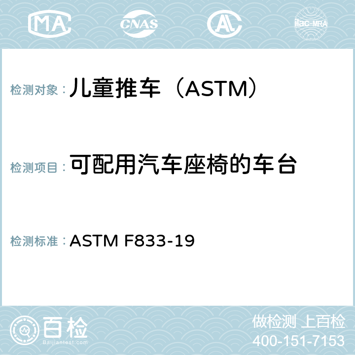 可配用汽车座椅的车台 ASTM F833-19 卧式和坐式推车的标准消费品安全性能规范  6.6/7.10