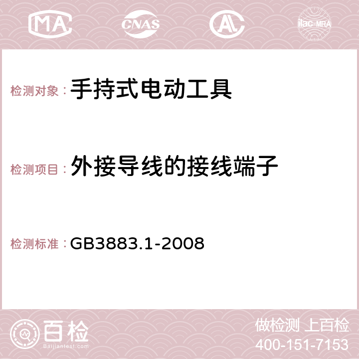 外接导线的接线端子 手持式电动工具的安全 第1 部分：通用要求 GB3883.1-2008 25