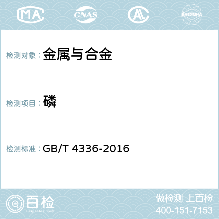 磷 碳素钢和中低合金钢 多元素含量的测定 火花放电原子发射光谱法(常规法) GB/T 4336-2016