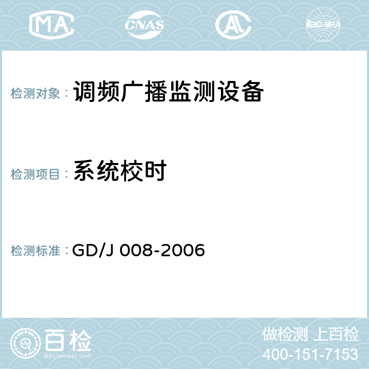 系统校时 《调频（FM）广播监测设备入网技术要求及测量方法》（暂行） GD/J 008-2006 7.4