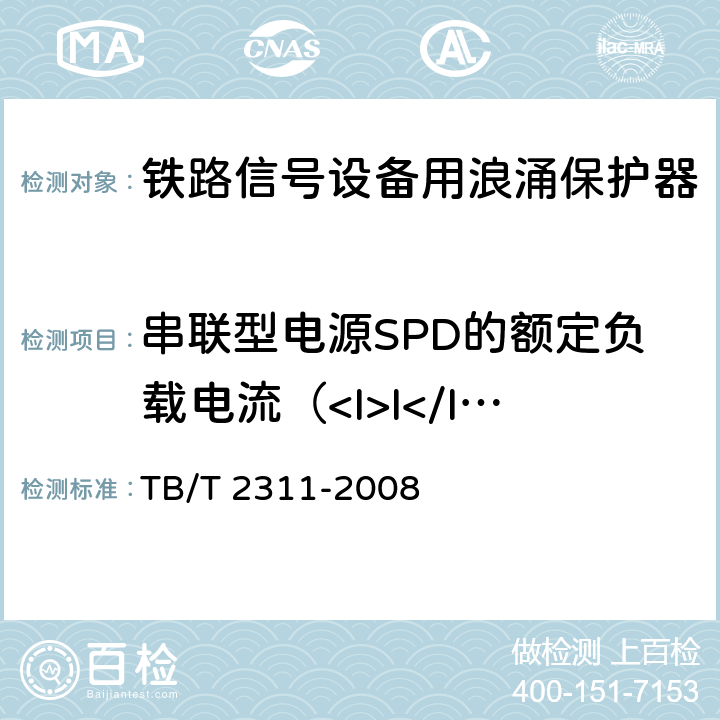 串联型电源SPD的额定负载电流（<I>I</I><SUB>L</SUB>）试验 铁路信号设备用浪涌保护器 TB/T 2311-2008 8.6.2