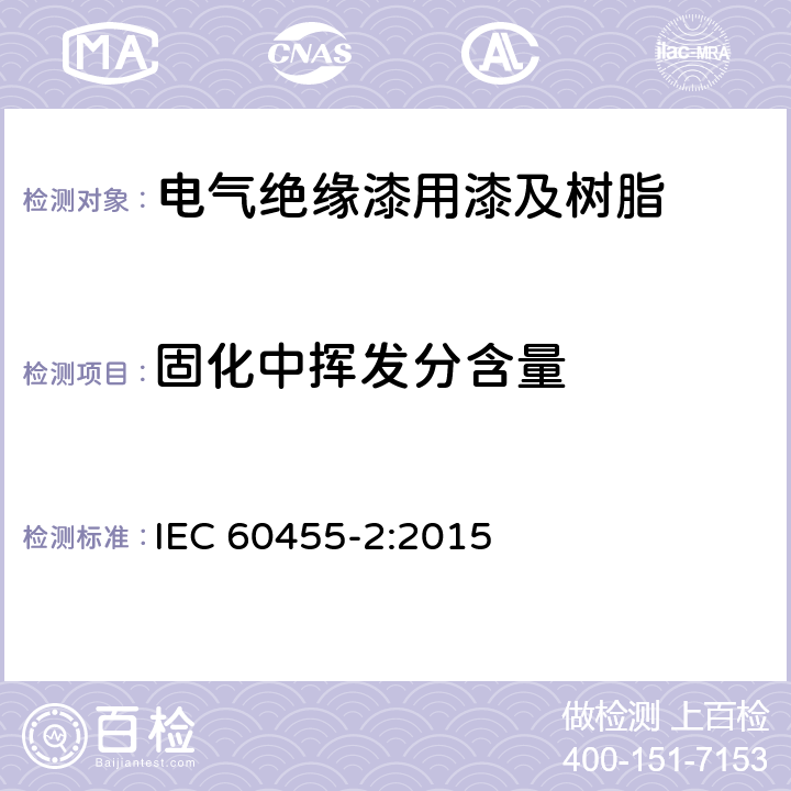 固化中挥发分含量 电气绝缘用树脂基活性复合物第2部分：试验方法 IEC 60455-2:2015 5.5