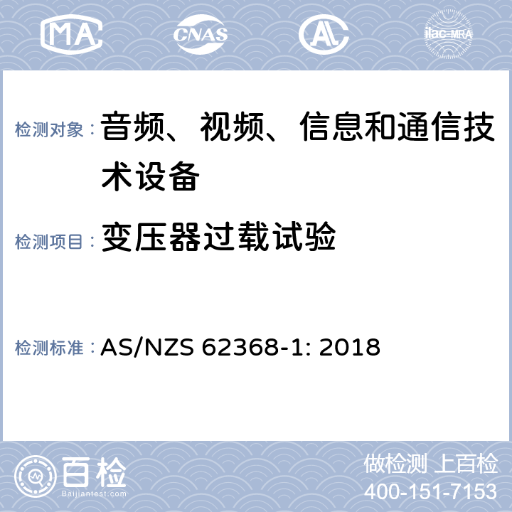 变压器过载试验 音频、视频、信息和通信技术设备 第1部分：安全要求 AS/NZS 62368-1: 2018 G.5.3.3