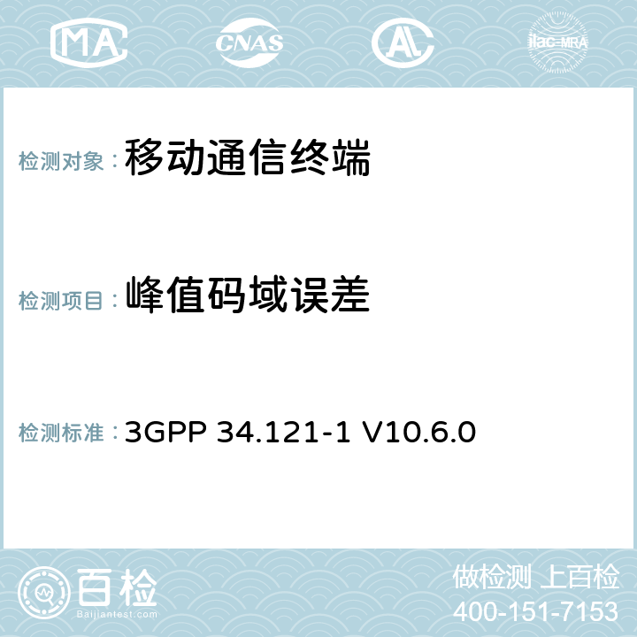 峰值码域误差 3GPP 34.121-1 V10.6.0 　 通用移动电信系统（UMTS）；用户设备（UE）一致性测试（FDD）  5.13.2