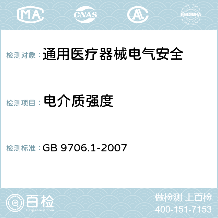 电介质强度 医用电气设备 第1部分安全通用要求 GB 9706.1-2007 20.3