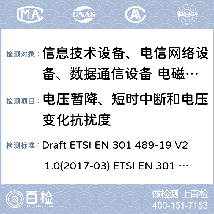 電壓暫降、短時中斷和電壓變化抗擾度 無線電設備和服務的電磁兼容性標準-第19部分；運行在1.5GHz頻段提供數據通信的僅接受移動地面站（ROMES）和運行在RNSS頻段提供定位、導航和定時數據的GNSS接收機（ROGNSS） Draft ETSI EN 301 489-19 V2.1.0(2017-03) ETSI EN 301 489-19 V2.1.1(2019-04)