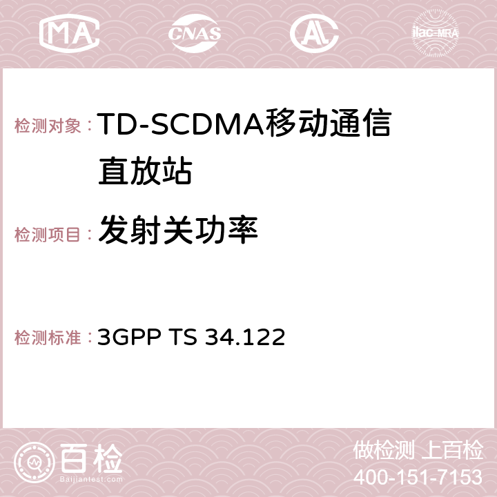 发射关功率 终端一致性规范；无线传输和接收(TDD) 3GPP TS 34.122