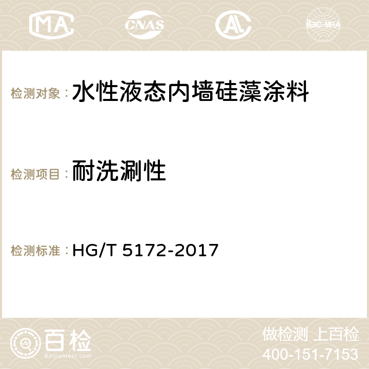 耐洗涮性 水性液态内墙硅藻涂料 HG/T 5172-2017 5.10