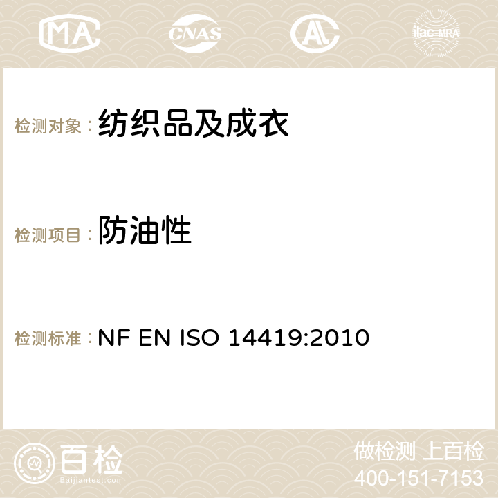 防油性 纺织品 防油 耐碳氢化合物测试 NF EN ISO 14419:2010