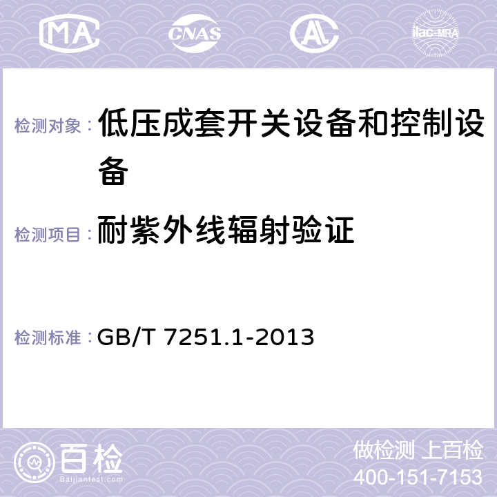 耐紫外线辐射验证 低压成套开关设备和控制设备 第1部分:总则 GB/T 7251.1-2013 10.2.4