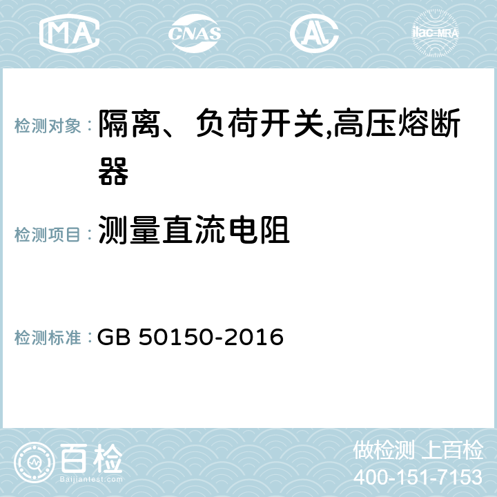 测量直流电阻 电气装置安装工程电气设备交接试验标准 GB 50150-2016 14.0.3