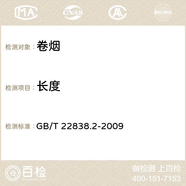 长度 卷烟和滤棒物理性能的测定第2部分：长度 光电法 GB/T 22838.2-2009 /