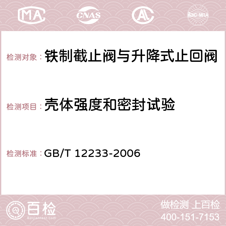 壳体强度和密封试验 通用阀门 铁制截止阀与升降式止回阀 GB/T 12233-2006 4.12