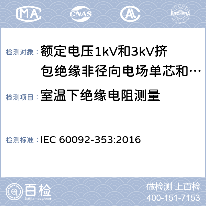 室温下绝缘电阻测量 IEC 60092-3 船舶电气装置 额定电压1kV和3kV挤包绝缘非径向电场单芯和多芯电力电缆 53:2016 4.2.3