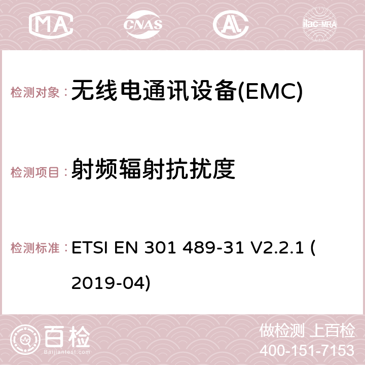 射频辐射抗扰度 电磁兼容性（EMC） 无线电设备和服务的标准； 第31部分：设备的特殊条件 在9 kHz至315 kHz频段内 超低功率有源医疗植入物（ULP-AMI） 及相关外围设备（ULP-AMI-P）； 涵盖基本要求的统一标准 第2014/53 / EU号指令第3.1（b）条 ETSI EN 301 489-31 V2.2.1 (2019-04) 7.2