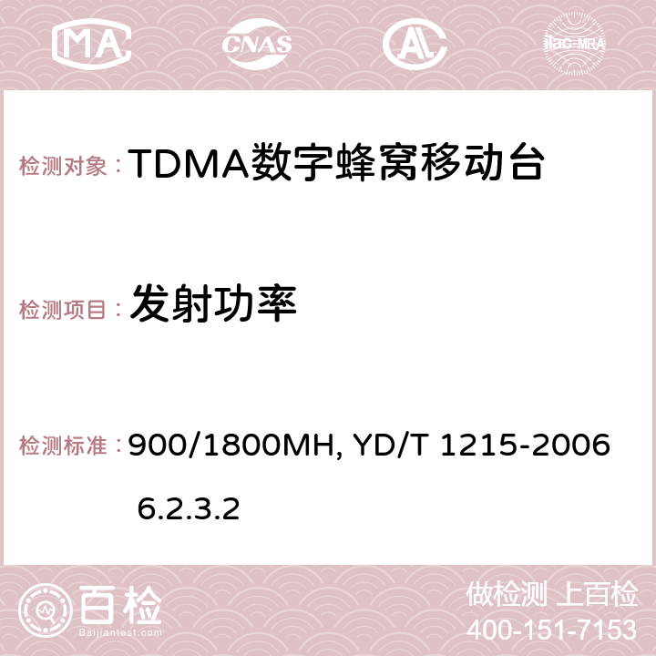 发射功率 YD/T 1215-2006 900/1800MHz TDMA数字蜂窝移动通信网通用分组无线业务(GPRS)设备测试方法:移动台