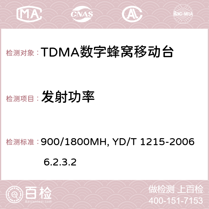 发射功率 900/1800MHz TDMA数字蜂窝移动通信网通用分组无线业务（GPRS）设备测试方法：移动台YD/T 1215-2006 6.2.3.2