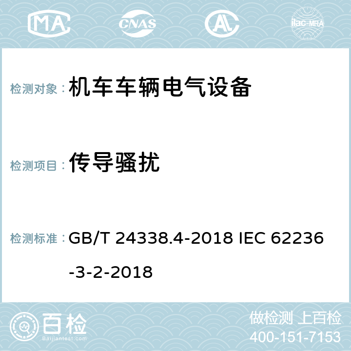 传导骚扰 轨道交通 电磁兼容 第3-2部分：机车车辆 设备 GB/T 24338.4-2018 IEC 62236-3-2-2018 6