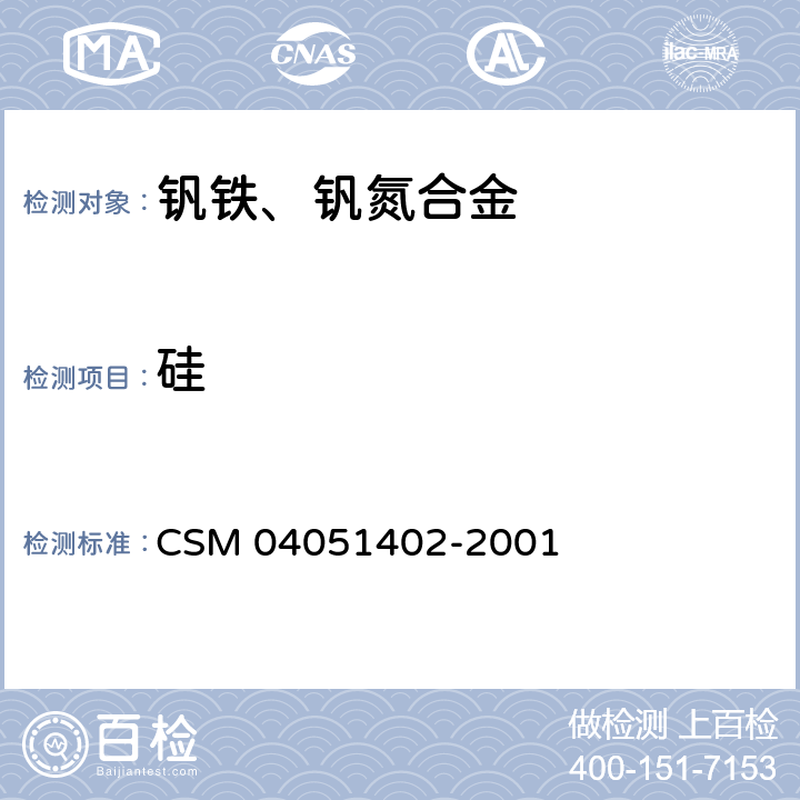 硅 51402-2001 钒铁-含量的测定-亚铁还原钼蓝光度法 CSM 040