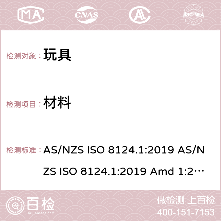 材料 玩具安全 第1部分：机械和物理性能的安全方面 AS/NZS ISO 8124.1:2019 AS/NZS ISO 8124.1:2019 Amd 1:2020 AS/NZS ISO 8124.1:2019 Amd 2:2020 4.3