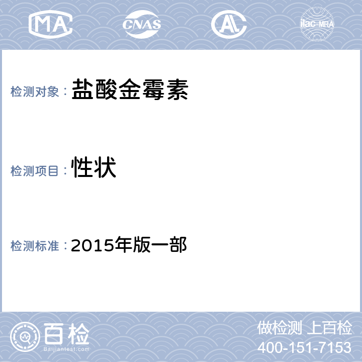 性状 中国兽药典 2015年版一部 第248页 性状