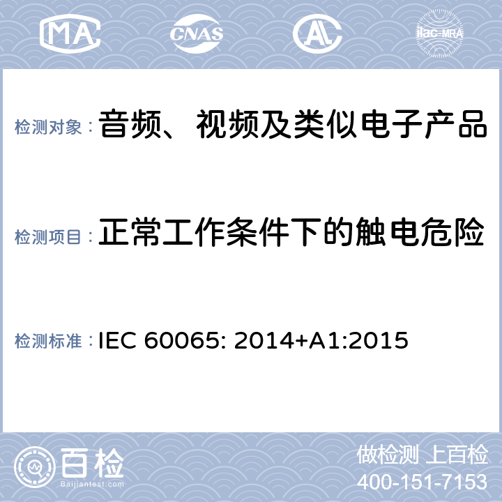 正常工作条件下的触电危险 音频、视频及类似电子设备安全要求 IEC 60065: 2014+A1:2015 9