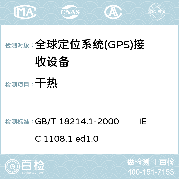 干热 全球导航卫星系统(GNSS) 第1部分 全球定位系统(GPS)接收设备性能标准、测试方法和要求的测试结果 GB/T 18214.1-2000 IEC 1108.1 ed1.0 5.7.1