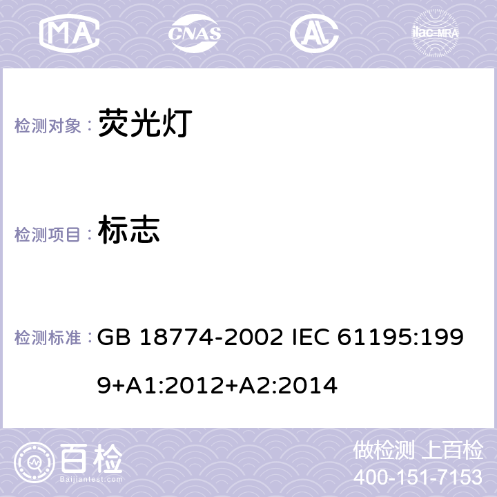 标志 双端荧光灯 安全要求 GB 18774-2002 IEC 61195:1999+A1:2012+A2:2014 2.2