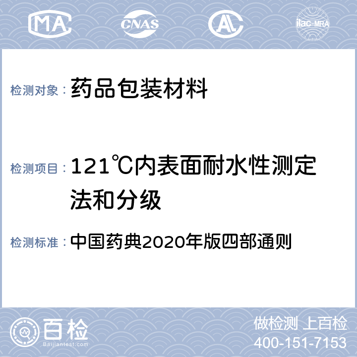 121℃内表面耐水性测定法和分级 中国药典  2020年版四部通则 4006
