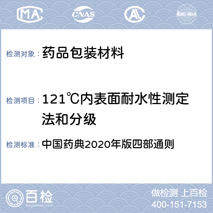 121℃内表面耐水性测定法和分级 121℃内表面耐水性测定法和分级 中国药典2020年版四部通则 4006