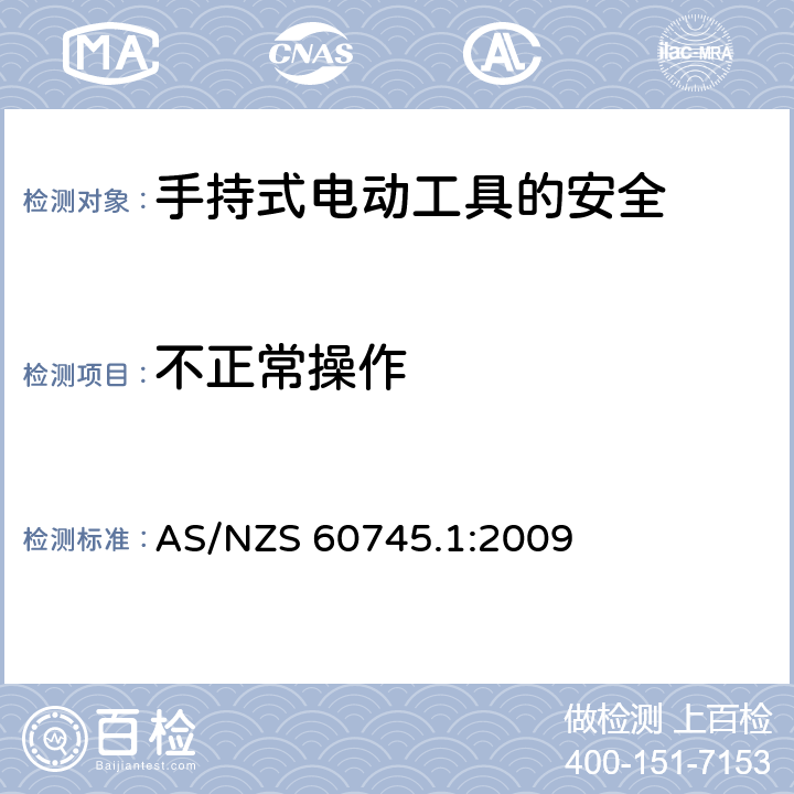 不正常操作 手持式电动工具的安全第一部分：通用要求 AS/NZS 60745.1:2009 18