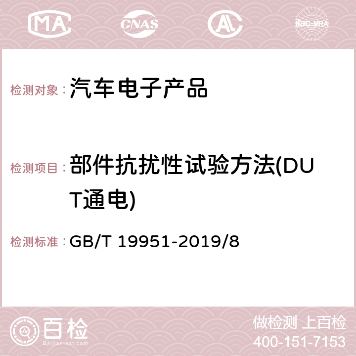 部件抗扰性试验方法(DUT通电) GB/T 19951-2019 道路车辆 电气/电子部件对静电放电抗扰性的试验方法