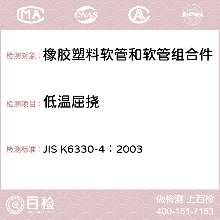 低温屈挠 JIS K6330-4-2003 橡胶及塑料软管试验方法－第4部分:低温试验