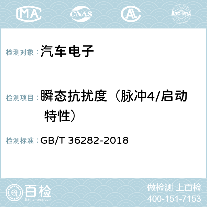 瞬态抗扰度（脉冲4/启动 特性） 电动汽车用驱动电机系统电磁兼容性要求和试验方法 GB/T 36282-2018 5.2.2