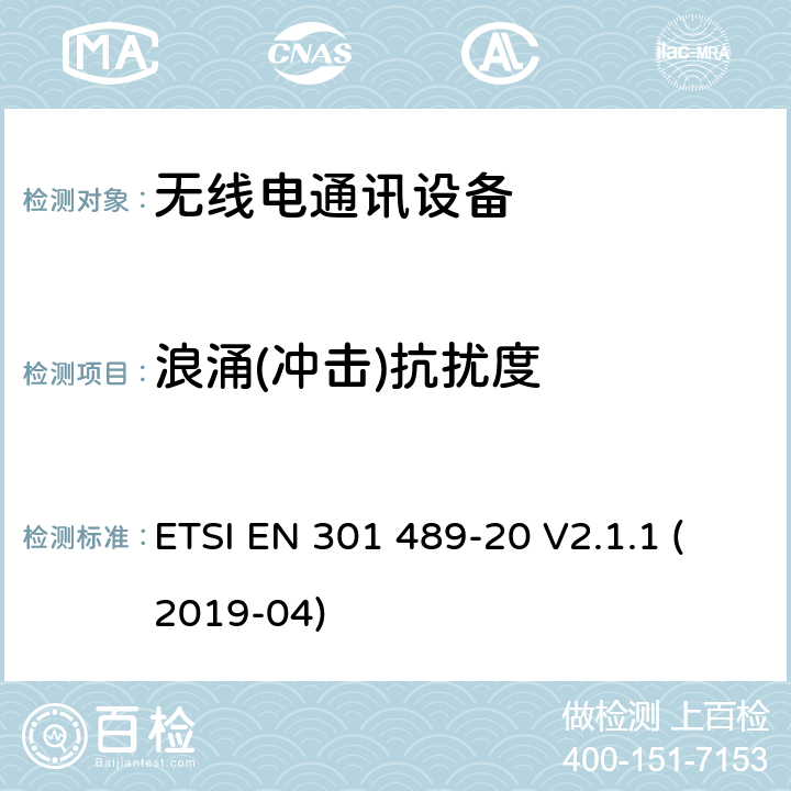 浪涌(冲击)抗扰度 无线电设备和服务的电磁兼容性（EMC）标准；第20部分：移动卫星服务（MSS）中使用的移动地球站（MES）的特定条件；涵盖2014/53/EU指令第3.1(b)条基本要求的协调标准 ETSI EN 301 489-20 V2.1.1 (2019-04)