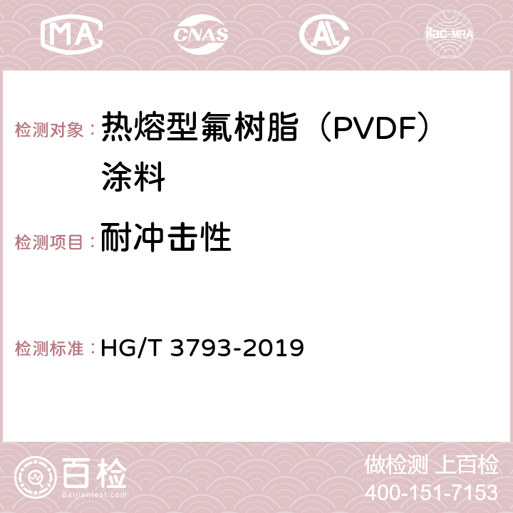 耐冲击性 热熔型氟树脂（PVDF）涂料 HG/T 3793-2019 5.4.12