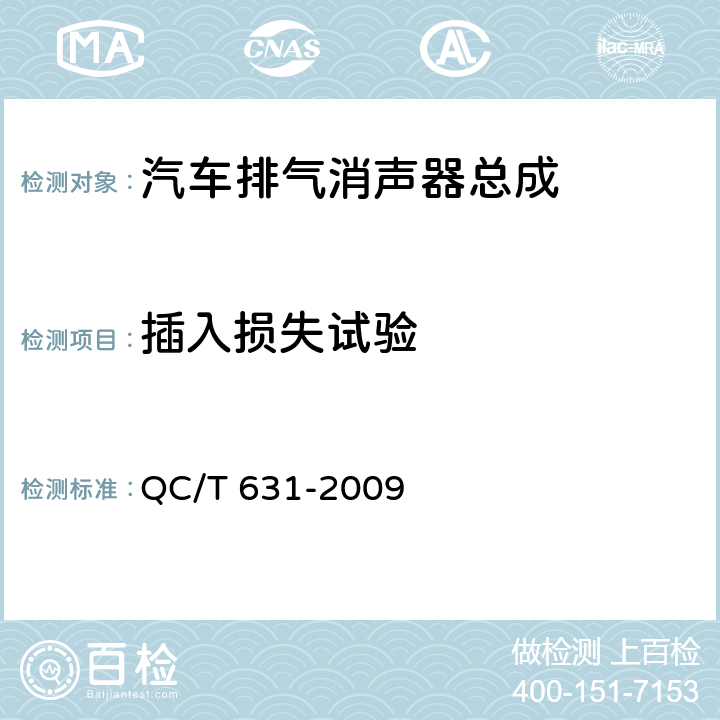 插入损失试验 QC/T 631-2009 汽车排气消声器总成技术条件和试验方法