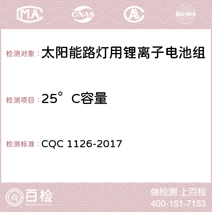 25°C容量 CQC 1126-2017 太阳能路灯用锂离子电池组技术规范  4.3.1